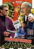 Конференция маньяков (2001) онлайн бесплатно
